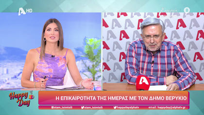 Η επικαιρότητα της ημέρας με τον Δήμο Βερύκιο