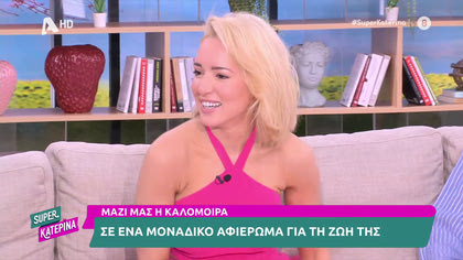 Η Καλομοίρα αποκλειστικά στην Super Κατερίνα, σε ένα αφιέρωμα για τη ζωή της