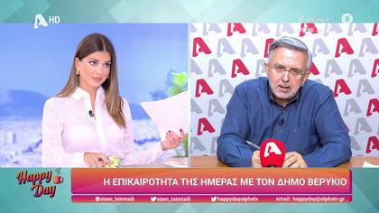 Η επικαιρότητα της ημέρας με τον Δήμο Βερύκιο