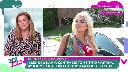 Ευρυδίκη Παπαδοπούλου: «Ο Μαρτίκας και η Βρισηίδα, δεν έχουν καμία θέση στη ζωή μου»