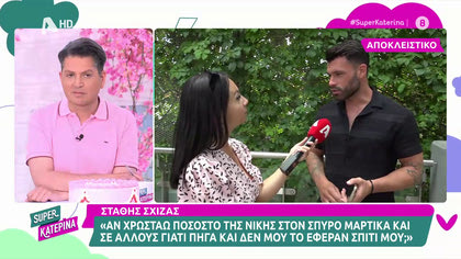 Στάθης Σχίζας: «Χρωστάω ένα “ευχαριστώ” στην Αέξάνδρα και όχι στον Μαρτίκα»