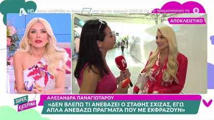 Αλεξάνδρα Παναγιώταρου: «Δεν βλέπω τι ανεβάζει στο instragram ο Στάθης Σχίζας»