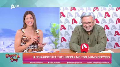 Η επικαιρότητα της ημέρας με τον Δήμο Βερύκιο