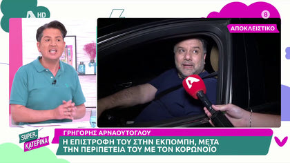 Γρηγόρης Αρναούτογλου: Επέστρεψε στην εκπομπή μετά την περιπέτεια με τον κορωνοϊό