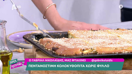 Ο Γαβριήλ Νικολαΐδης, μας φτιάχνει πεντανόστιμη κολοκυθόπιτα χωρίς φύλλο
