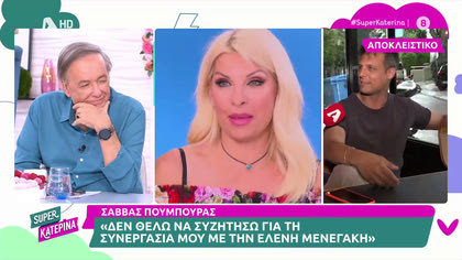 Σάββας Πούμπουρας: «Δεν θέλω να μιλήσω για τη συνεργασία μου με την Ελένη Μενεγάκη»