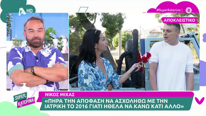 Νίκος Μίχας: «Χαίρομαι που δεν είμαι στη showbiz»