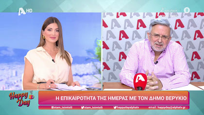 Η επικαιρότητα της ημέρας με τον Δήμο Βερύκιο