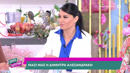 Δήμητρα Αλεξανδράκη: «Έτσι γλίτωσα από πνιγμό»