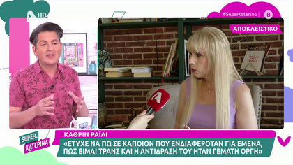 Κάθριν Ράιλι: «Πολλές τρανς γυναίκες έχουν χάσει τις ζωές τους, μιλάμε για αιματοχυσίες