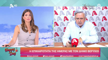 Η επικαιρότητα της ημέρας με τον Δήμο Βερύκιο