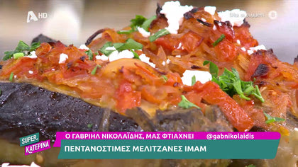 Ο Γαβριήλ Νικολαΐδης, μας φτιάχνει πεντανόστιμες μελιτζάνες ιμάμ