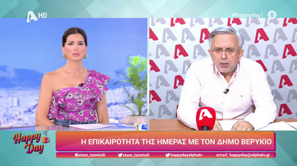 Η επικαιρότητα της ημέρας με τον Δήμο Βερύκιο