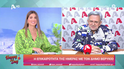 Η επικαιρότητα της ημέρας με τον Δήμο Βερύκιο