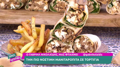 Ο Γαβριήλ Νικολαΐδης, μας φτιάχνει λαχταριστή μανιταρόπιτα σε τορτίγια