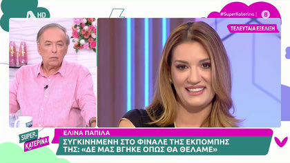 Ελίνα Παπίλα: «Ήταν ένα project που δεν κατάφερε να βρει τον δρόμο του»