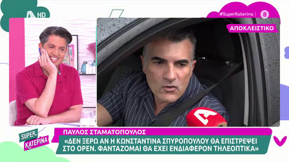 Παύλος Σταματόπουλος: «Θα δούλευα με την Κωνσταντίνα Σπυροπούλου υπό συνθήκες»