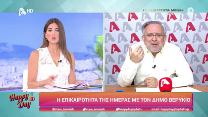 Η επικαιρότητα της ημέρας με τον Δήμο Βερύκιο