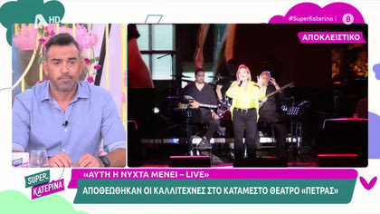 «Αυτή η νύχτα μένει – live», αποθεώθηκαν οι καλλιτέχνες στη μοναδική συναυλία