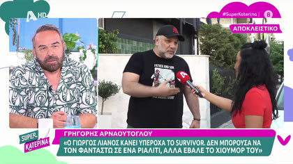 Γρηγόρης Αρναούτογλου για Λεωνίδα Κουτσόπουλο: «Το παίρνω πίσω, είναι ο καλύτερος παρουσιαστής για τη Φάρμα»