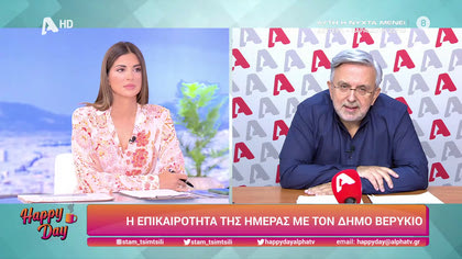 Η επικαιρότητα της ημέρας με τον Δήμο Βερύκιο