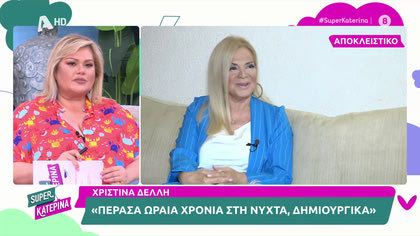 Χριστίνα Δελλή: «Ο άνδρας της κόρης μου πέθανε ξαφνικά και μεγαλώνω τα εγγόνια μου»