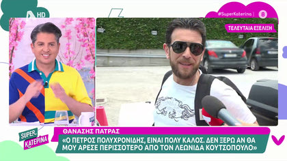 Θανάσης Πάτρας: «Περισσότερο θα έβλεπα εμένα ως παρουσιαστή της “Φάρμας” παρά τον Λεωνίδα Κουτσόπουλο»