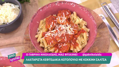 Ο Γαβριήλ Νικολαΐδης, μας φτιάχνει λαχταριστά κεφτεδάκια κοτόπουλο με κόκκινη σάλτσα