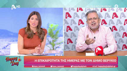 Η επικαιρότητα της ημέρας με τον Δήμο Βερύκιο