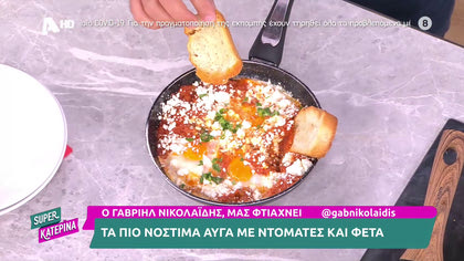 Ο Γαβριήλ Νικολαΐδης, μας φτιάχνει τα πιο νόστιμα αυγά με ντομάτα