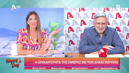 Η επικαιρότητα της ημέρας με τον Δήμο Βερύκιο