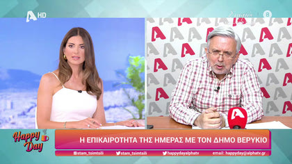 Η επικαιρότητα της ημέρας με τον Δήμο Βερύκιο