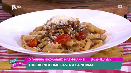 Ο Γαβριήλ Νικολαΐδης, μας φτιάχνει pasta ala norma