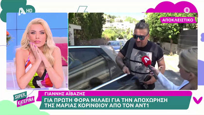 Ο Γιάννης Αϊβάζης μιλάει πρώτη φορά για την αποχώρηση της Μαρίας Κορινθίου από τον ΑΝΤ1