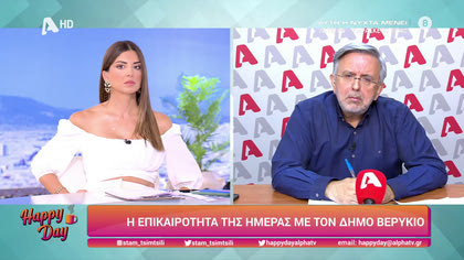 Η επικαιρότητα της ημέρας με τον Δήμο Βερύκιο