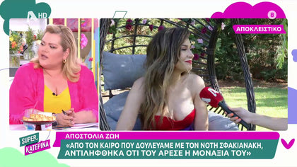 Αποστολία Ζώη: «Ο Νότης Σφακιανάκης από παλιά ζητούσε τη μοναξιά του»