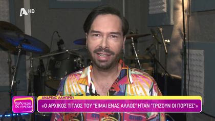 Θυμάσαι Ανδρέα Λάμπρου;