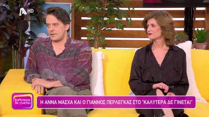 Άννα Μάσχα και Γιάννος Περλέγκας