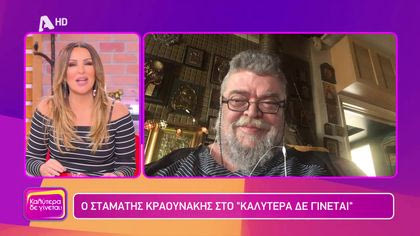 Σταμάτης Κραουνάκης