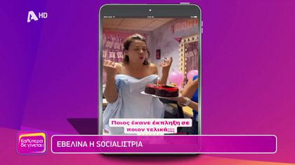 Η εβδομάδα των διάσημων στο instagram