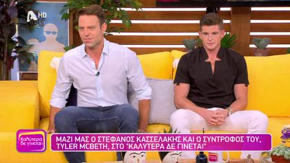Στέφανος Κασσελάκης και Tyler Mcbeth