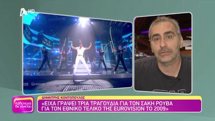 Θυμάσαι Δημήτρη Κοντόπουλε;