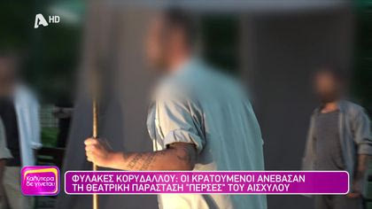 Φυλακές Κορυδαλλού: Οι κρατούμενοι ανέβασαν τη θεατρική παράσταση “Πέρσες” του Αισχύλου