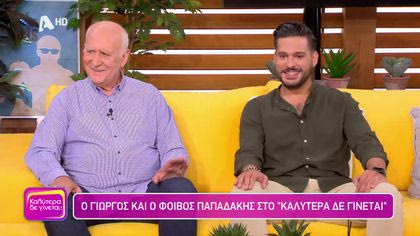 Γιώργος και Φοίβος Παπαδάκης