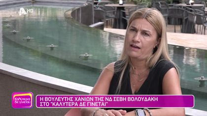 Σέβη Βολουδάκη | Βουλευτής Χανιών της ΝΔ