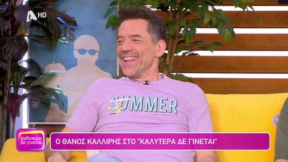 Θάνος Καλλίρης