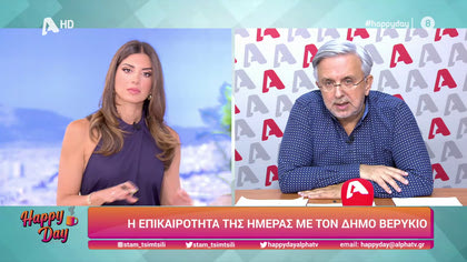 Η επικαιρότητα της ημέρας με τον Δήμο Βερύκιο