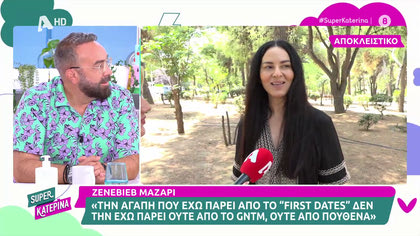 Ζενεβιέβ Μαζαρί: «Στο “First dates έχω αγαπηθεί περισσότερο απ ότι στο “Gntm”»