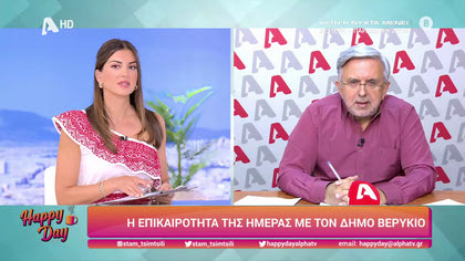Η επικαιρότητα της ημέρας με τον Δήμο Βερύκιο
