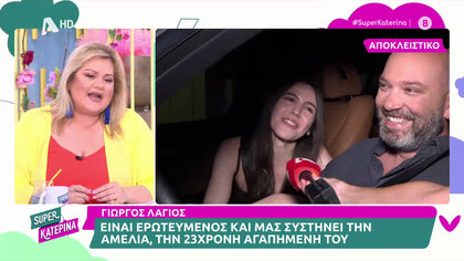 Ο Γιώργος Λάγιος, μας συστήνει την 23χρονη αγαπημένη του, Αμέλια